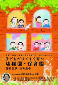 【中古】子どもがすくすく育つ幼稚園・保育園 教育・環境・安全の見方や選び方、付き合い方まで /内外出版社/猪熊弘子（単行本）