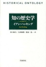 【中古】知の歴史学 /岩波書店/イアン・ハッキング（単行本）