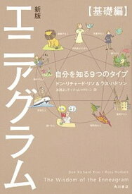 【中古】エニアグラム【基礎編】 自分を知る9つのタイプ 新版/KADOKAWA/ドン・リチャード・リソ（単行本）