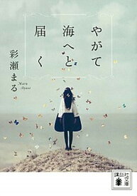 【中古】やがて海へと届く /講談社/彩瀬まる（文庫）