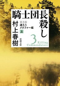 【中古】騎士団長殺し　第2部遷ろうメタファー編 上 /新潮社/村上春樹（文庫）