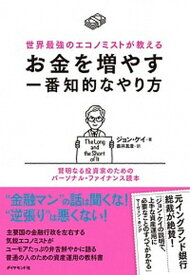 【中古】世界最強のエコノミストが教えるお金を増やす一番知的なやり方 賢明なる投資家のためのパーソナル・ファイナンス読本 /ダイヤモンド社/ジョン・ケイ（単行本（ソフトカバー））