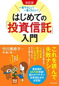 【中古】一番やさしい！一番くわしい！はじめての「投資信託」入門 改訂版/ダイヤモンド社/竹川美奈子（単行本（ソフトカバー））