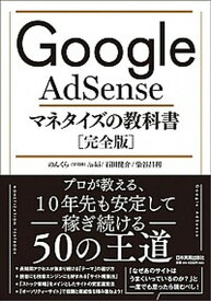 【中古】Google　AdSenseマネタイズの教科書［完全版］ /日本実業出版社/のんくら（単行本（ソフトカバー））