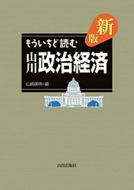 【中古】もういちど読む山川政治経済 新版/山川出版社（千代田区）/山崎広明（単行本）