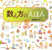 【中古】数え方のえほん /あすなろ書房/〓野紀子(大型本)