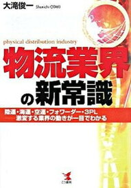 【中古】物流業界の新常識 陸運・海運・空運・フォワ-ダ-・3PL-激変する業 /こう書房/大滝俊一（単行本）