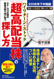 【中古】タテ・ヨコ比例の鉄板法則で狙い撃つ「超高配当株」の探し方 2018年下半期版 /実務教育出版/菅下清廣（単行本（ソフトカバー））