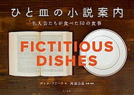 【中古】ひと皿の小説案内 主人公たちが食べた50の食事 /マ-ル社/ダイナ・フリ-ド（単行本（ソフトカバー））