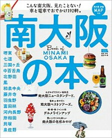 【中古】南大阪の本 こんな南大阪、見たことない！車と電車でおでかけ19 /京阪神エルマガジン社（ムック）