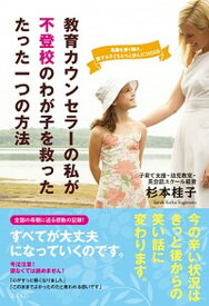 【中古】教育カウンセラーの私が不登校のわが子を救ったたった一つの方法 /コスモトゥ-ワン/杉本桂子（単行本（ソフトカバー））