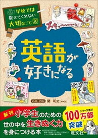 【中古】英語が好きになる /旺文社/関和之（単行本（ソフトカバー））