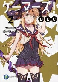 【中古】ゲーマーズ！DLC 2 /KADOKAWA/葵せきな（文庫）