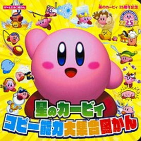 【中古】星のカービィコピー能力大集合図かん 星のカービィ25周年記念 /KADOKAWA　Game　Linkag（単行本）