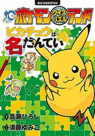 【中古】ポケモンクイズパズルランドピカチュウは名たんてい /小学館/嵩瀬ひろし（単行本）