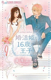 【中古】婚活姫と16歳の王子 /小学館/藤原よしこ（コミック）