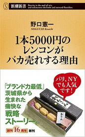 【中古】1本5000円のレンコンがバカ売れする理由 /新潮社/野口憲一（新書）