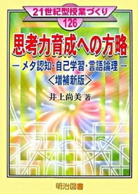 楽天市場 井上尚美 思考力育成への方略の通販