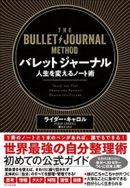 【中古】バレットジャーナル人生を変えるノート術 /ダイヤモンド社/ライダー・キャロル（単行本（ソフトカバー））