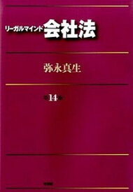 【中古】リ-ガルマインド会社法 第14版/有斐閣/弥永真生（単行本（ソフトカバー））