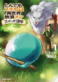 【中古】とんでもスキルで異世界放浪メシ　スイの大冒険 1 （ガルドコミックス）/オ-バ-ラップ/江口連 （単行本）