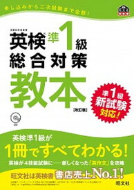 【中古】英検準1級総合対策教本 改訂版/旺文社/旺文社（単行本）