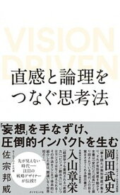 【中古】直感と論理をつなぐ思考法 VISION　DRIVEN /ダイヤモンド社/佐宗邦威（単行本（ソフトカバー））