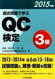 【中古】過去問題で学ぶQC検定3級 2015年版 /日本規格協会/QC検定過去問題解説委員会（単行本（ソフトカバー））
