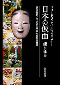 【中古】日本の仮面 能と狂言 /法政大学出版局/フリ-ドリヒ・ペルツィンスキ-（単行本）