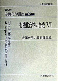 【中古】実験化学講座 18 第5版/丸善出版/日本化学会（単行本）