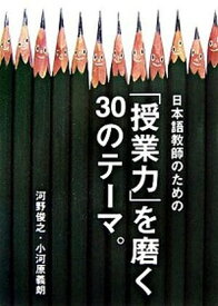 【中古】日本語教師のための「授業力」を磨く30のテ-マ。 /アルク（千代田区）/河野俊之（単行本）