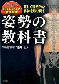 【中古】姿勢の教科書 正しく理想的な姿勢を取り戻す /ナツメ社/竹井仁（単行本）
