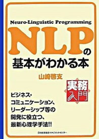 【中古】NLPの基本がわかる本 /日本能率協会マネジメントセンタ-/山崎啓支（単行本（ソフトカバー））