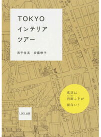 【中古】TOKYOインテリアツア- /LIXIL出版/浅子佳英（単行本（ソフトカバー））