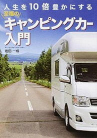 【中古】人生を10倍豊かにする至福のキャンピングカ-入門 /マガジン大地/岩田一成（単行本）