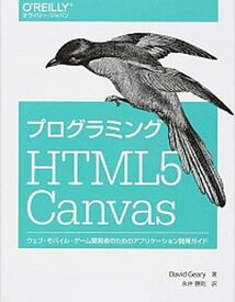 【中古】プログラミングHTML5　Canvas ウェブ・モバイル・ゲ-ム開発者のためのアプリケ-シ/オライリ-・ジャパン/デビッド・M．ギアリ-（大型本）