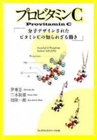 【中古】プロビタミンC 分子デザインされたビタミンCの知られざる働き/フレグランスジャ-ナル社/伊東忍（単行本）