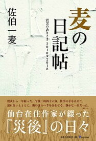 【中古】麦の日記帖 震災のあとさき2010-2018 /プレスア-ト/佐伯一麦（単行本）