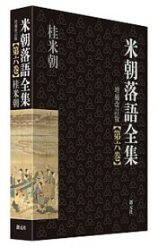 【中古】米朝落語全集 第6巻（に〜ふ） 増補改訂版/創元社/桂米朝（3代目）（単行本）