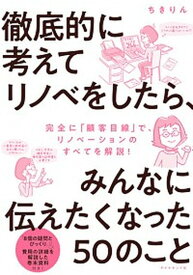 【中古】徹底的に考えてリノベをしたら、みんなに伝えたくなった50のこと /ダイヤモンド社/ちきりん（単行本（ソフトカバー））