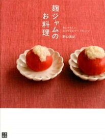 【中古】麹ジャムのお料理 体にやさしいおかずとおやつ75レシピ/日東書院本社/野口真紀（単行本（ソフトカバー））