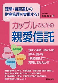 【中古】カップルのための「親愛信託」 理想・希望通りの財産管理を実現する！ /日本法令/松尾陽子（単行本）