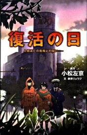 【中古】復活の日 人類滅亡の危機との闘い/ポプラ社/小松左京（単行本）