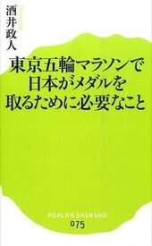 【中古】東京五輪マラソンで日本がメダルを取るために必要なこと/ポプラ社/酒井政人（新書）