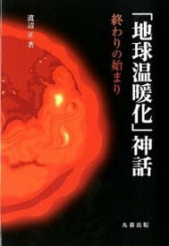 【中古】「地球温暖化」神話 終わりの始まり /丸善出版/渡辺正（化学）（単行本）