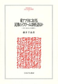 【中古】東アフリカにおける民衆のイスラームは何を語るか タリーカとスンナの医学 /ミネルヴァ書房/藤井千晶（単行本）