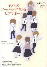 【中古】子どものソ-シャルスキルとピアサポ-ト 教師のためのインクル-ジョン・ガイドブック /金剛出版/レイチェル・ジャネイ（単行本）