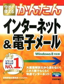 【中古】今すぐ使えるかんたんインタ-ネット＆電子メ-ル Windows　8対応版 /技術評論社/技術評論社（大型本）