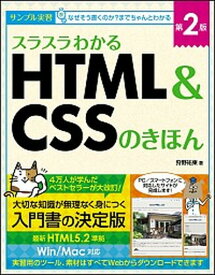 【中古】スラスラわかるHTML＆CSSのきほん サンプル実習 第2版/SBクリエイティブ/狩野祐東（単行本）