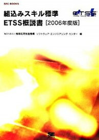 【中古】組込みスキル標準ETSS概説書 2006年度版 /翔泳社/情報処理推進機構（単行本）